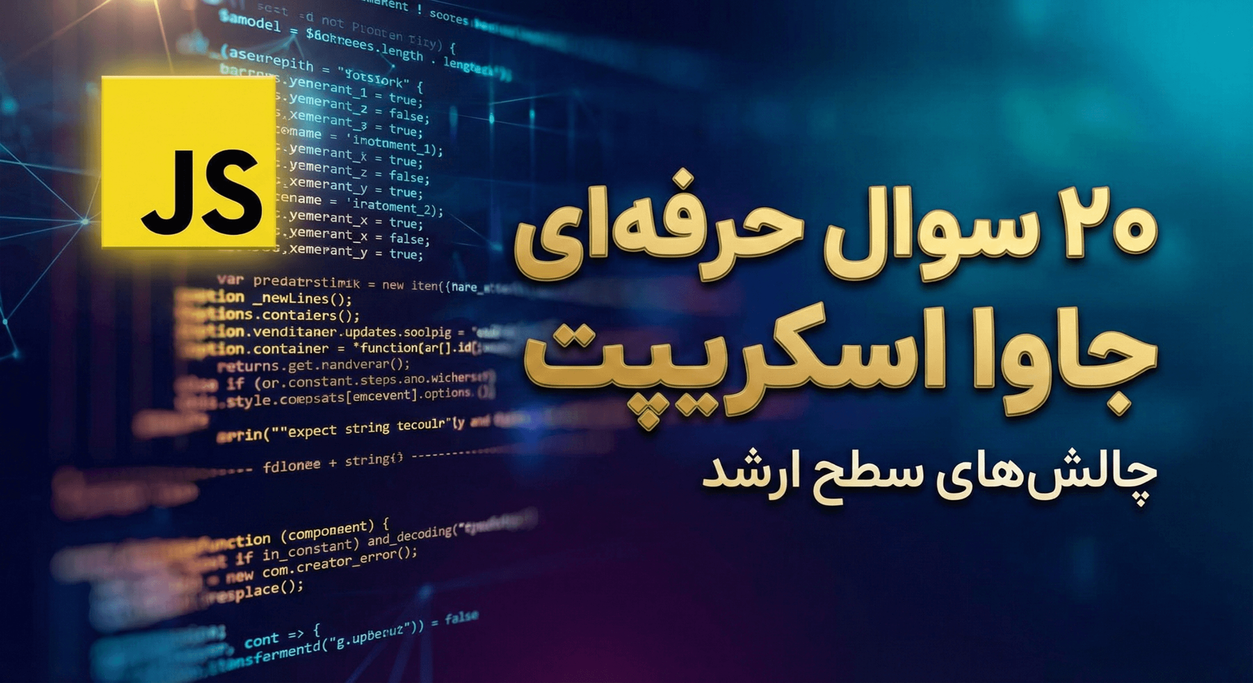 ۲۰ سوال مهم و حرفه ای مصاحبه های جاوااسکریپت ( قسمت اول )