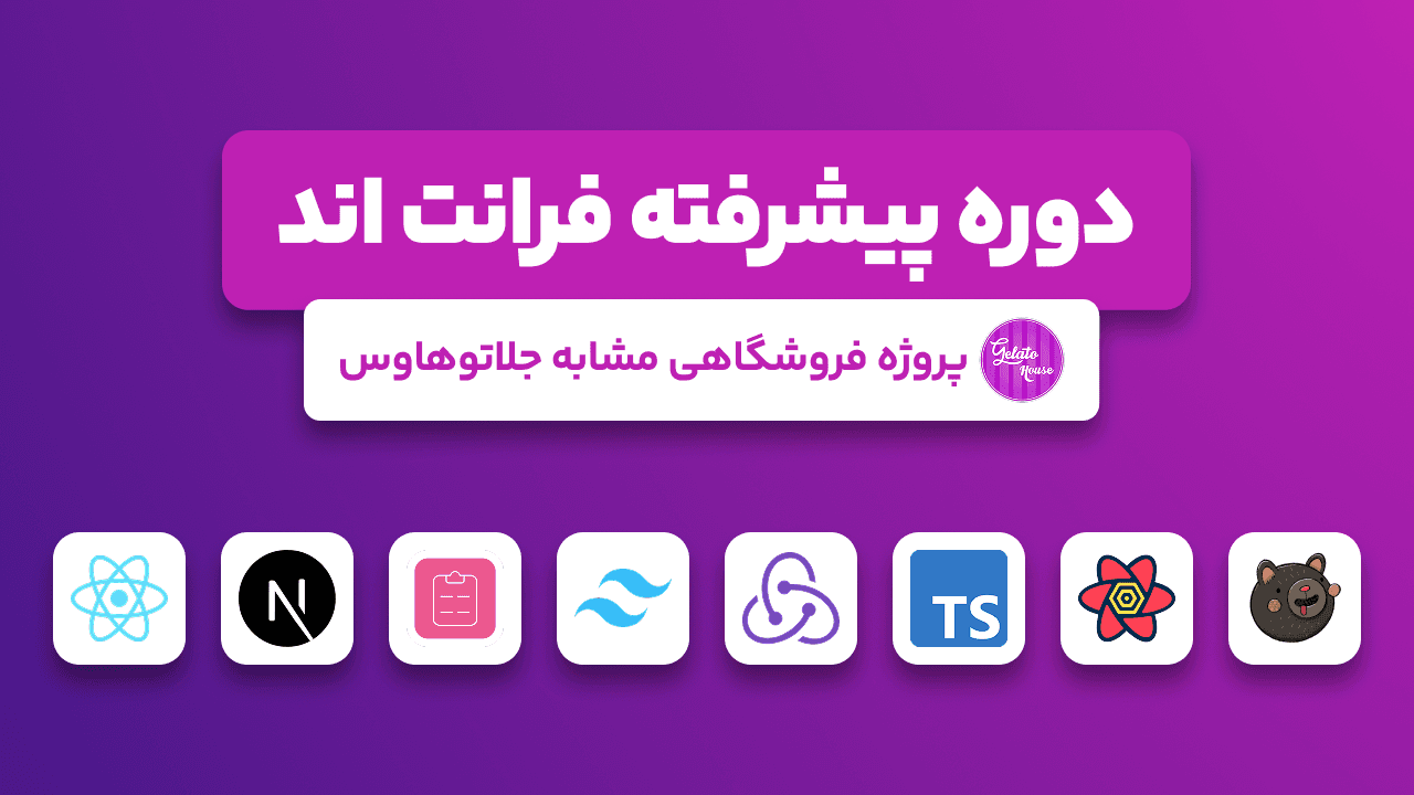 دوره جامع فرانت اند | پیشرفته و پروژه محور