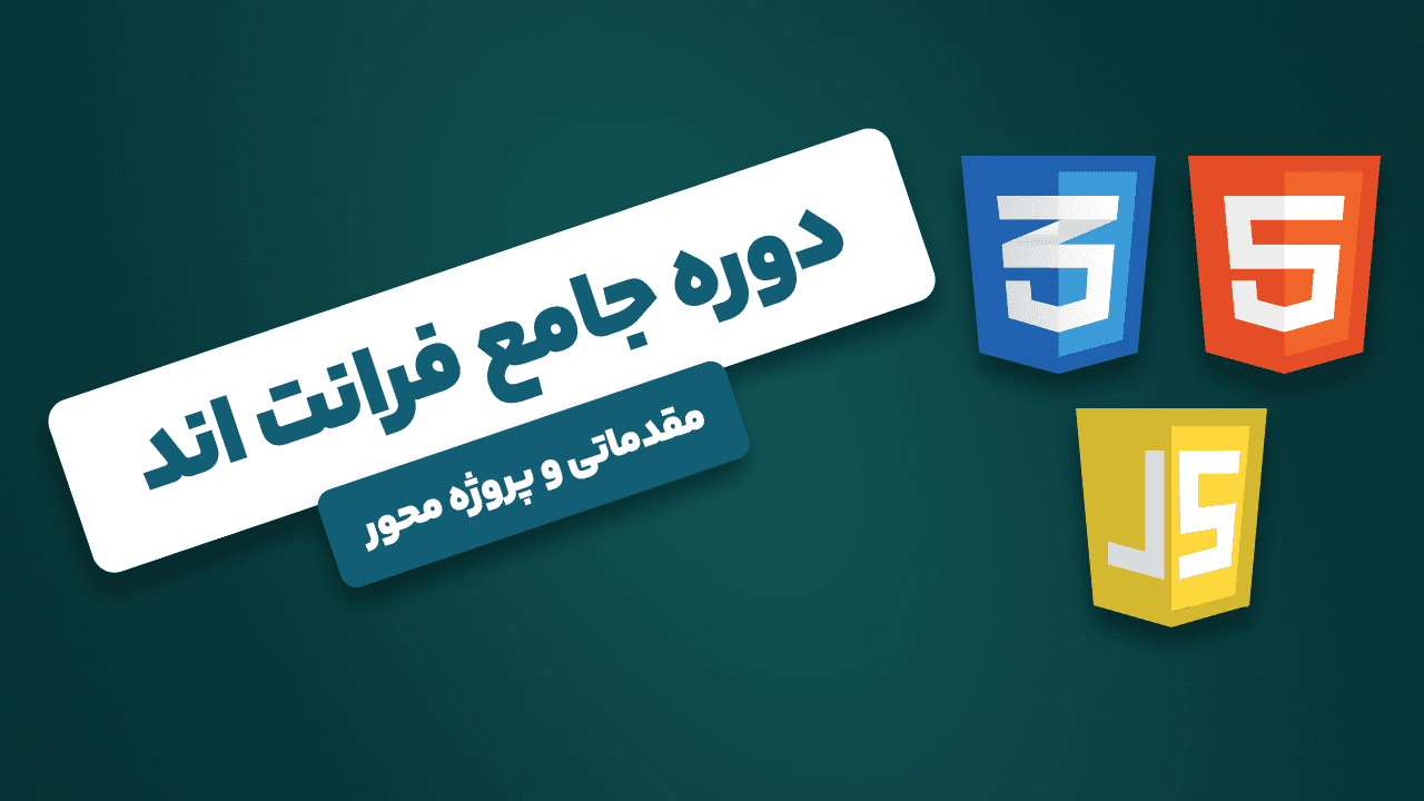 دوره جامع فرانت اند  | مقدماتی و پروژه محور