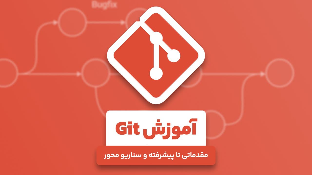  دوره جامع آموزش Git | سناریو محور