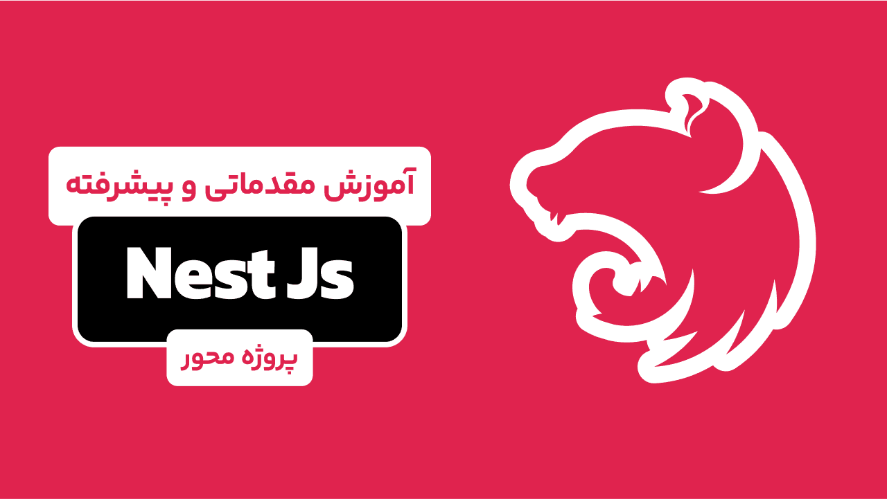دوره جامع NestJs | از مقدماتی تا پیشرفته 