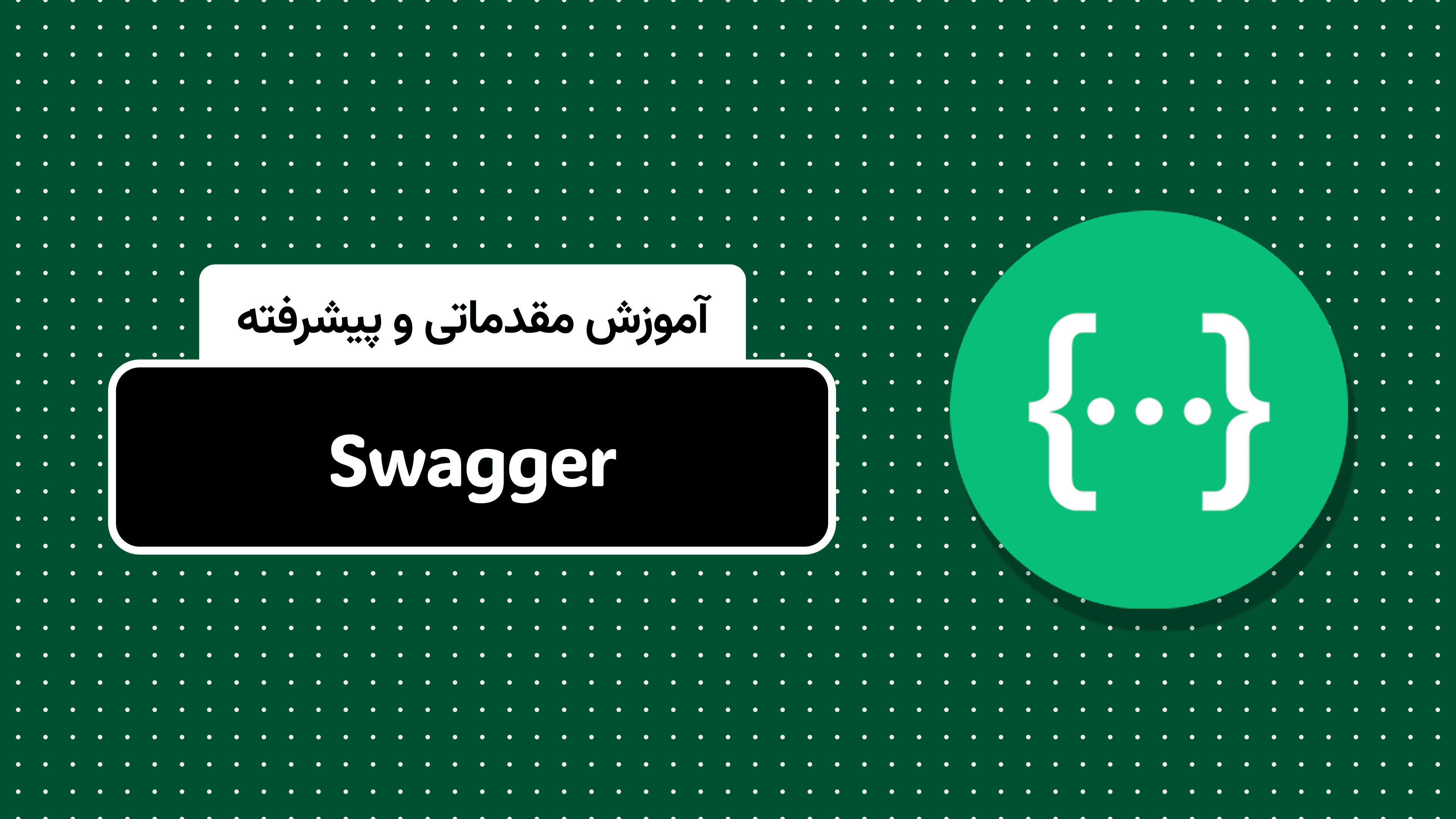 آموزش جامع Swagger از صفر تا صد | پروژه‌محور