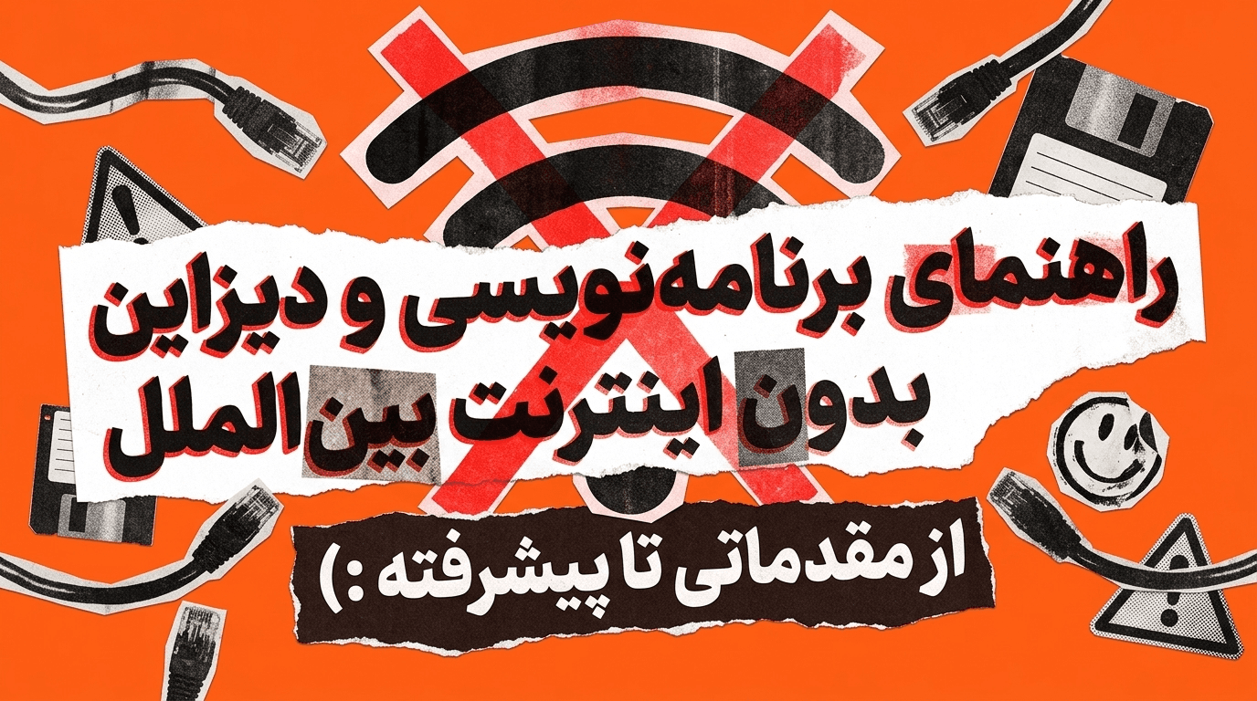 راهنماى برنامه نويسى و ديزاين بدون اينترنت